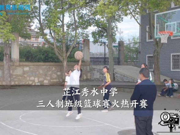 【芷江站】秀水中学三人制班级篮球赛火热开赛，篮坛争锋展朝气