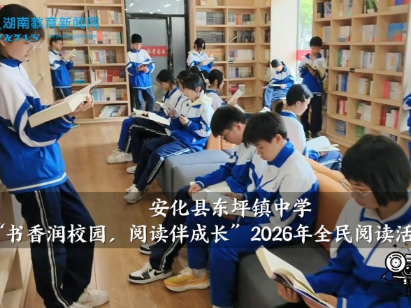 【安化站】东坪镇中学“书香润校园，阅读伴成长”2026年全民阅读活动举行