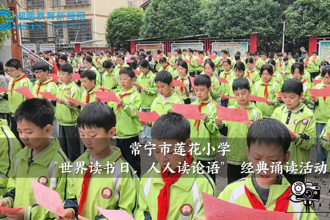 【常宁站】莲花小学开展 "世界读书日，人人读论语"  经典诵读活动