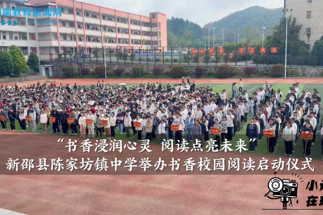 【新邵站】陈家坊镇中学举办：“书香浸润心灵 阅读点亮未来”书香校园阅读启动仪式