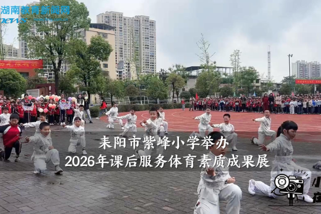 【耒阳站】紫峰小学举办2026年课后服务体育素质成果展