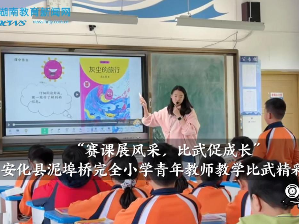 【安化站】泥埠桥完全小学：“赛课展风采，比武促成长”，青年教师教学比武精彩纷呈