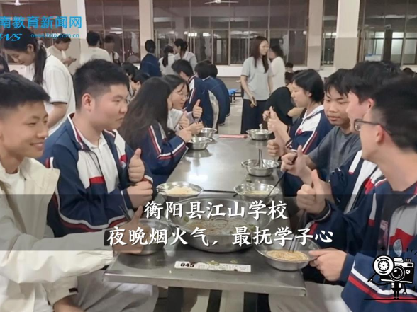 【衡阳县站】江山学校：夜晚烟火气，最抚学子心