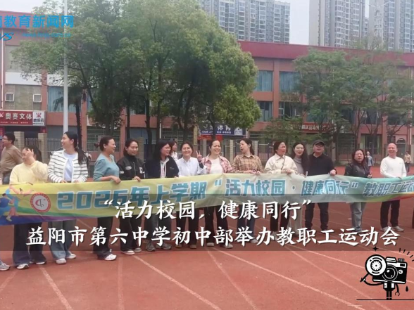 【资阳区站】益阳市第六中学初中部：举行“活力校园 健康同行”教职工运动会