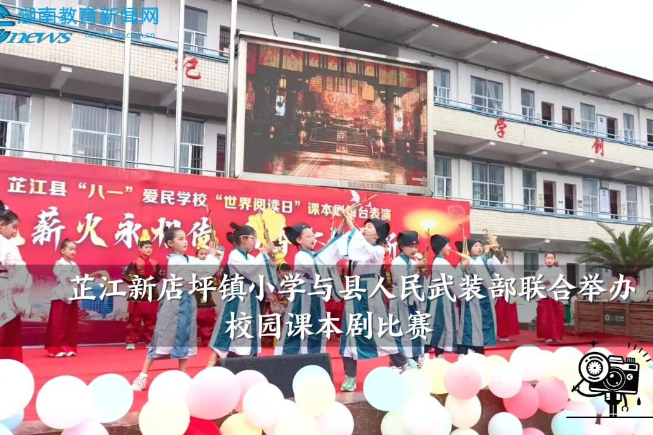 【芷江站】新店坪镇小学与县人民武装部联合举办校园课本剧比赛