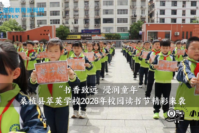 【桑植站】萃英学校：“书香致远 浸润童年”，2026年校园读书节精彩来袭