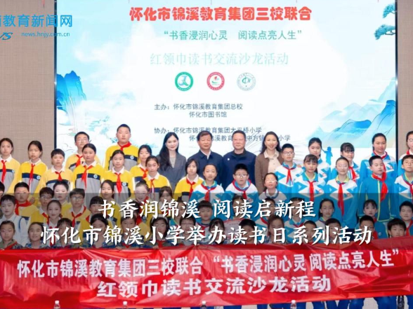 【怀化站】锦溪小学：举办“书香润锦溪，阅读启新程”读书日系列活动