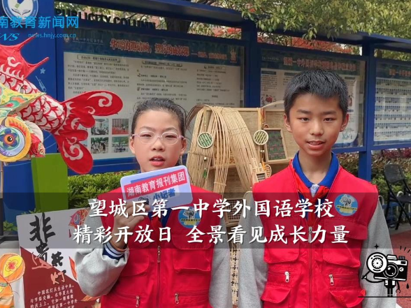 【望城区站】望城区第一中学外国语学校：精彩开放日 全景看见成长力量
