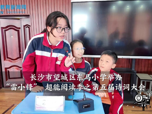 【望城区站】东马小学举办“雷小锋” 超能阅读季之第五届诗词大会