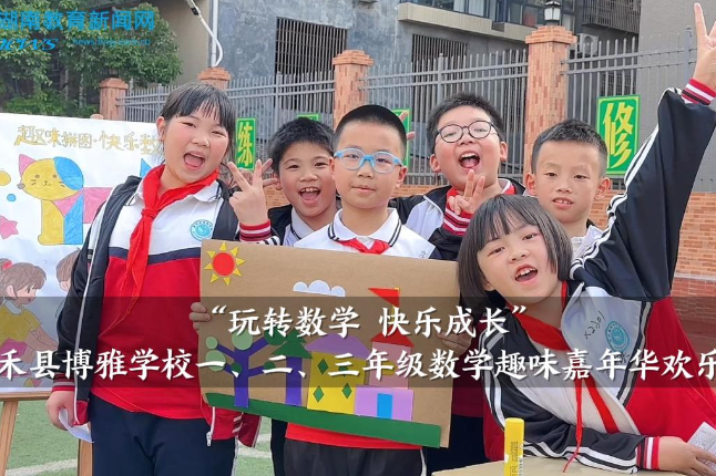 【嘉禾站】博雅学校：“玩转数学 快乐成长”，一、二、三年级数学趣味嘉年华欢乐开启