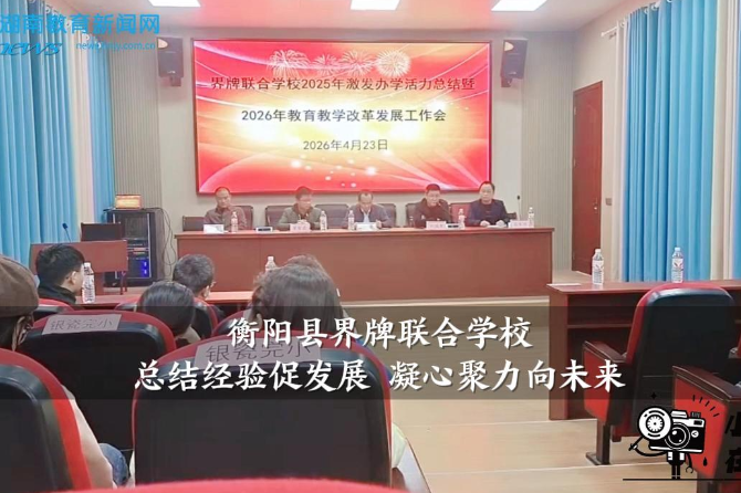 【衡阳县站】界牌联合学校：总结经验促发展 凝心聚力向未来