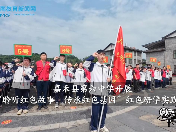 【嘉禾站】嘉禾县第六中学：开展“聆听红色故事 传承红色基因”红色研学实践活动