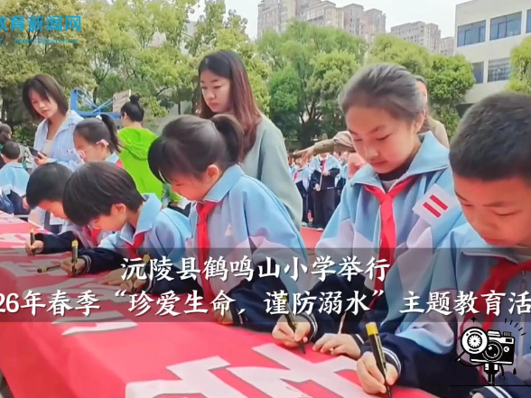 【沅陵站】鹤鸣山小学：开展2026年春季“珍爱生命，谨防溺水”主题教育活动