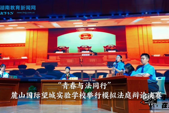 【望城区站】麓山国际望城实验学校举行“青春与法同行”模拟法庭辩论决赛