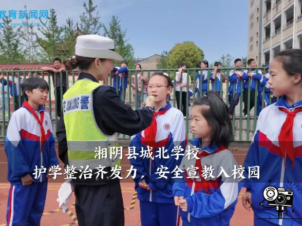 【湘阴站】城北学校：护学整治齐发力，安全宣教入校园