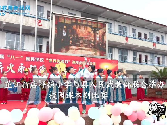 【芷江站】新店坪镇小学与县人民武装部联合举办校园课本剧比赛