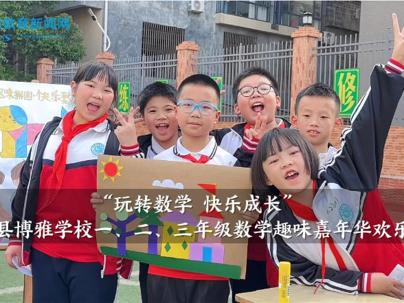 【嘉禾站】博雅学校：“玩转数学 快乐成长”，一、二、三年级数学趣味嘉年华欢乐开启