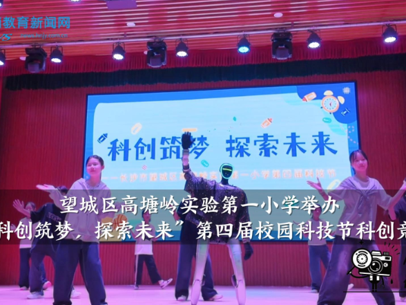 【望城区站】高塘岭实验第一小学：举办“科创筑梦，探索未来”第四届校园科技节科创竞赛