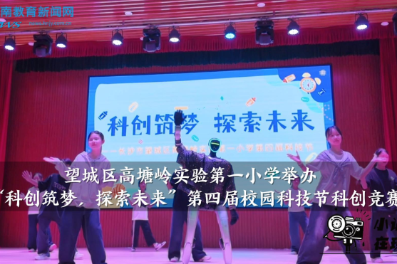 【望城区站】高塘岭实验第一小学：举办“科创筑梦，探索未来”第四届校园科技节科创竞赛