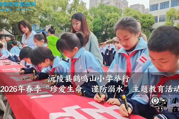 【沅陵站】鹤鸣山小学：开展2026年春季“珍爱生命，谨防溺水”主题教育活动
