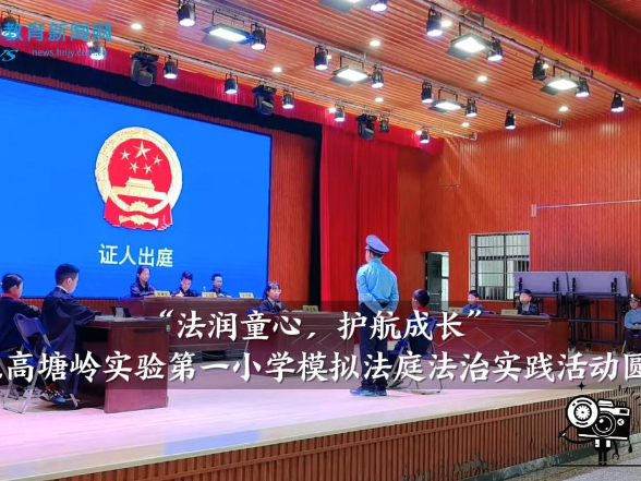 【望城区站】高塘岭实验第一小学：“法润童心，护航成长”模拟法庭法治实践活动圆满举行