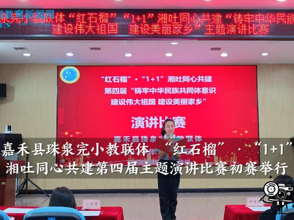 【嘉禾站】嘉禾县珠泉完小教联体 “红石榴”·“1+1”，湘吐同心共建第四届主题演讲比赛初赛举行