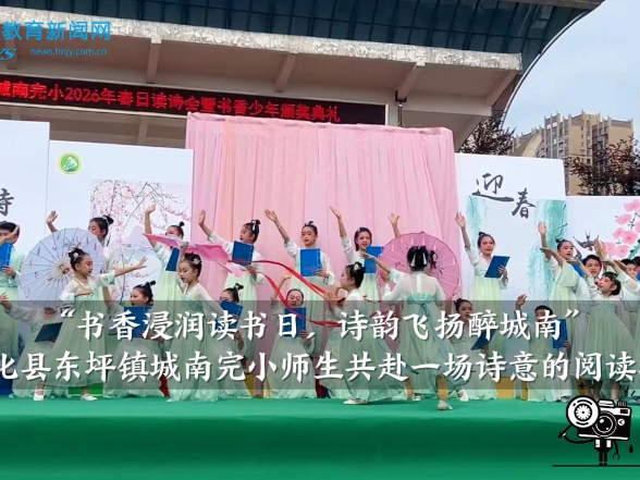 【安化站】东坪镇城南完小：“书香浸润读书日，诗韵飞扬醉城南”师生共赴一场诗意的阅读之约