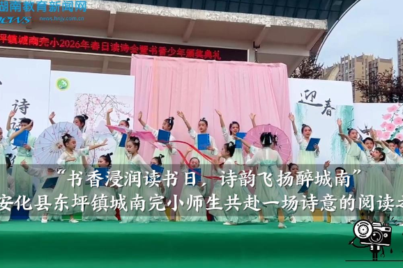 【安化站】东坪镇城南完小：“书香浸润读书日，诗韵飞扬醉城南”师生共赴一场诗意的阅读之约