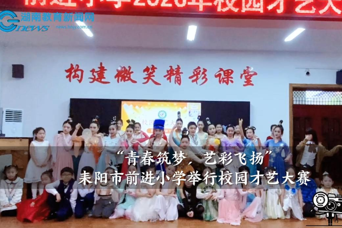 【耒阳站】前进小学举行“青春筑梦，艺彩飞扬”校园才艺大赛