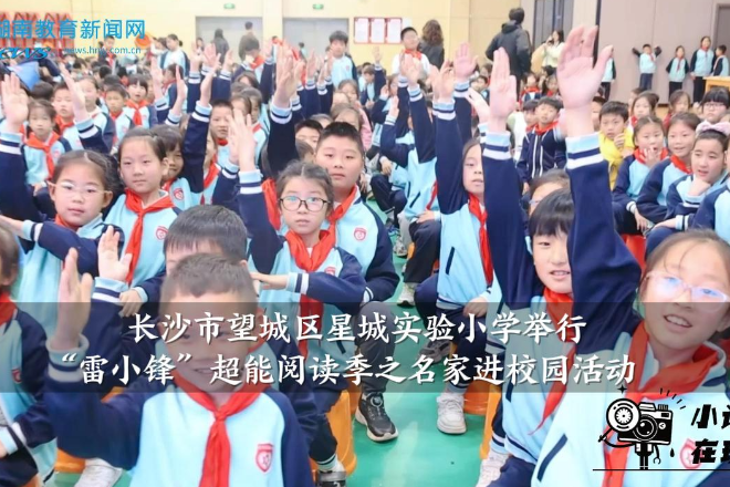 【望城区站】星城实验小学举行“雷小锋”超能阅读季之名家进校园活动