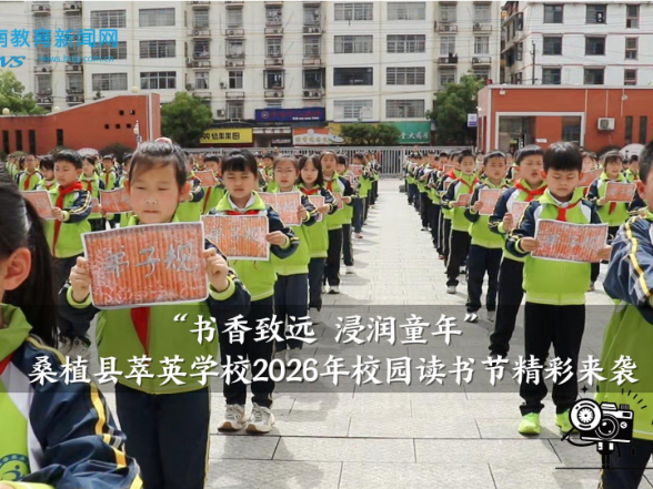 【桑植站】萃英学校：“书香致远 浸润童年”，2026年校园读书节精彩来袭
