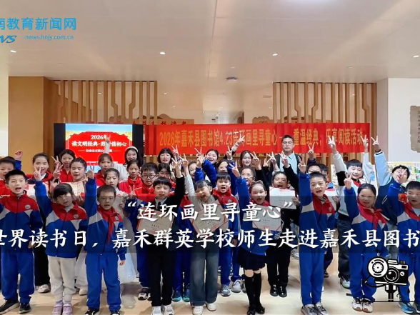 【嘉禾站】群英学校师生走进嘉禾县图书馆参加“连环画里寻童心”主题活动