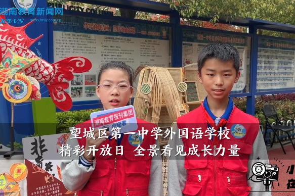 【望城区站】望城区第一中学外国语学校：精彩开放日 全景看见成长力量
