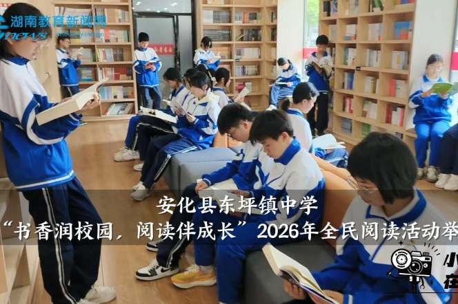 【安化站】东坪镇中学“书香润校园，阅读伴成长”2026年全民阅读活动举行