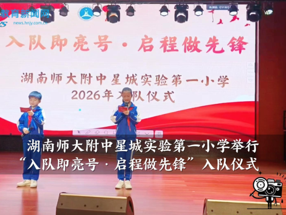 【望城区站】湖南师大附中星城实验第一小学举行“入队即亮号·启程做先锋”入队仪式