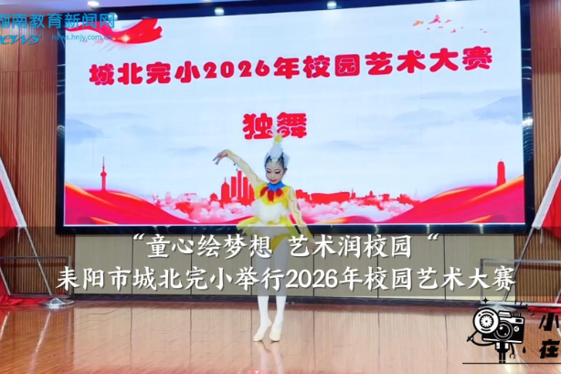 【耒阳站】城北完小举行2026年校园艺术大赛 