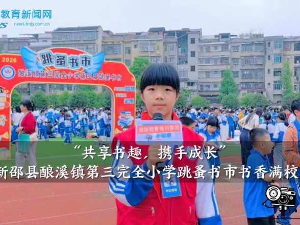 【新邵站】酿溪镇第三完全小学：“共享书趣，携手成长”跳蚤书市书香满校园