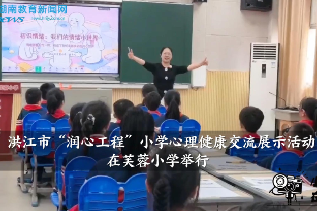 【洪江站】洪江市“润心工程”小学心理健康交流展示活动在芙蓉小学举行
