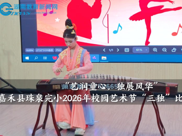 【嘉禾站】嘉禾县珠泉完小2026年校园艺术节“三独”比赛正式开赛