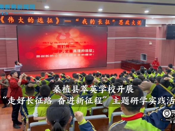 【桑植站】萃英学校开展“走好长征路，奋进新征程”主题研学实践活动