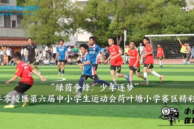 【零陵区站】2026年零陵区第六届中小学生运动会荷叶塘小学赛区精彩启幕