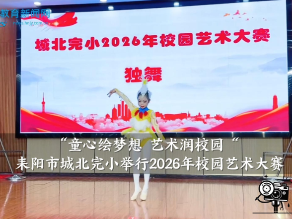 【耒阳站】城北完小举行2026年校园艺术大赛 