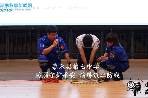 【嘉禾站】嘉禾县第七中学：防溺守护平安 演练筑牢防线