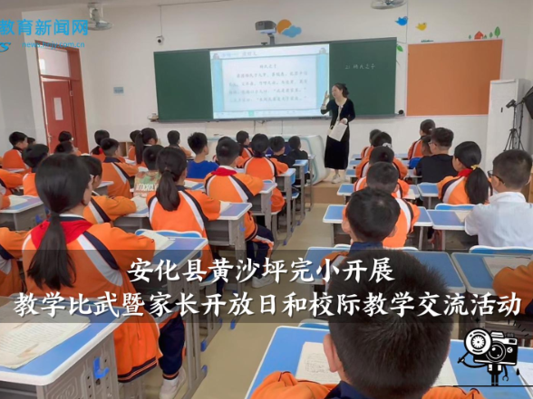 【安化站】黄沙坪完小开展教学比武暨家长开放日和校际教学交流活动