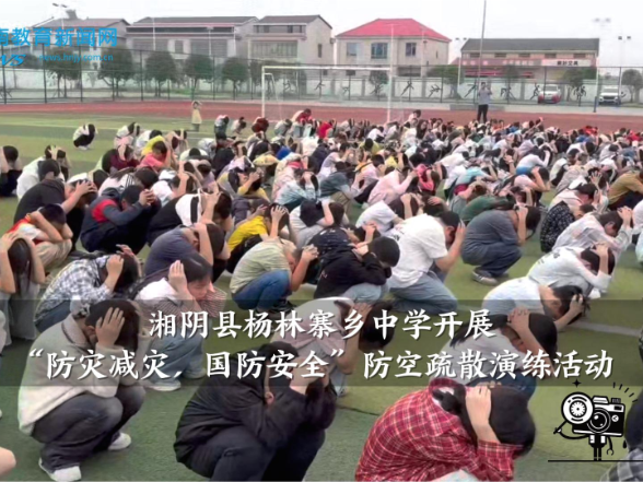 【湘阴站】杨林寨乡中学开展“防灾减灾，国防安全”防空疏散演练活动