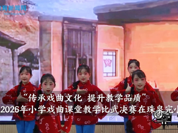 【嘉禾站】嘉禾县2026年小学戏曲课堂教学比武决赛在珠泉完小举行