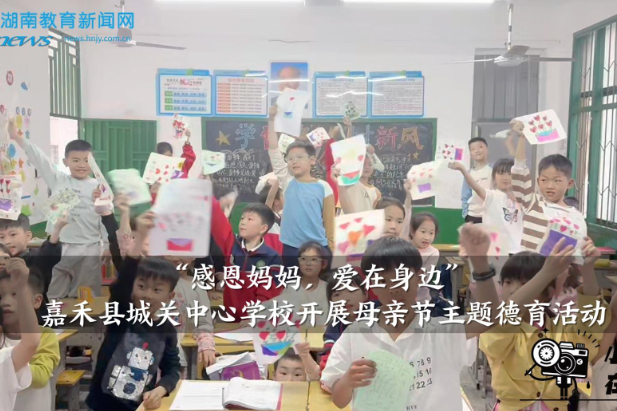 【嘉禾站】城关中心学校：开展“感恩妈妈，爱在身边”，母亲节主题德育活动