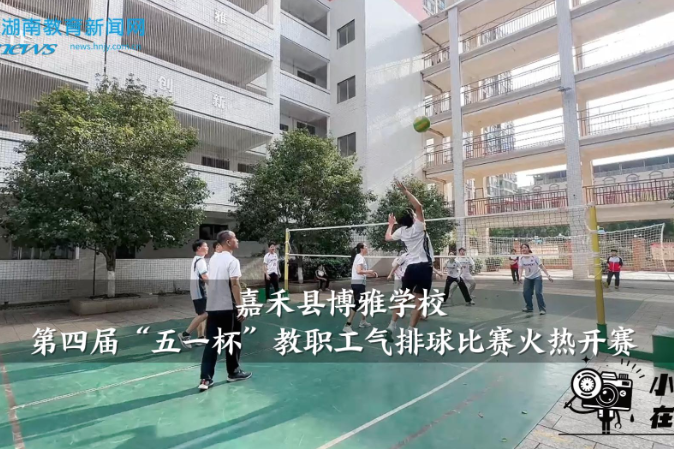 【嘉禾站】博雅学校第四届“五一杯”教职工气排球比赛火热开赛