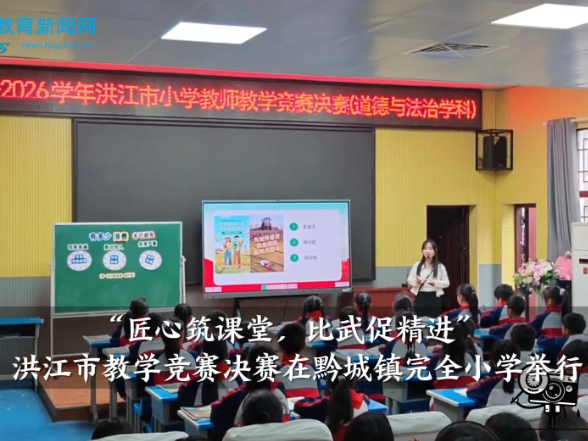 【洪江站】“匠心筑课堂 比武促精进”，洪江市教学竞赛决赛在黔城镇完全小学举行