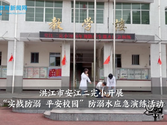 【洪江站】安江二完小开展“实战防溺 平安校园”防溺水应急演练活动